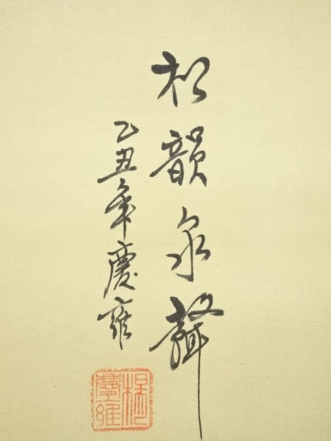 道具 ] - 道具 楊慶雍筆 山水 肉筆絹本掛軸 | ネットショップ圭